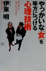 ISBN 9784062641609 やっかいな「女」を味方につける心理技術 女が怖くて会社に行けるか！  /講談社/伊東明 講談社 本・雑誌・コミック 画像