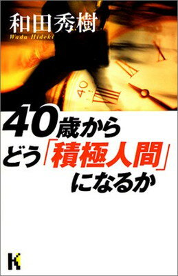 ISBN 9784062641821 ４０歳からどう「積極人間」になるか   /講談社/和田秀樹（心理・教育評論家） 講談社 本・雑誌・コミック 画像