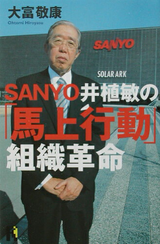 ISBN 9784062641968 Ｓａｎｙｏ井植敏の「馬上行動」組織革命   /講談社/大富敬康 講談社 本・雑誌・コミック 画像