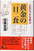 ISBN 9784062642293 人生にツキを呼ぶ黄金の一日二食   /講談社/佐藤富雄 講談社 本・雑誌・コミック 画像