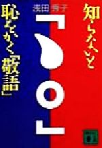 ISBN 9784062645195 知らないと恥をかく「敬語」   /講談社/浅田秀子 講談社 本・雑誌・コミック 画像