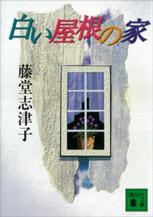 ISBN 9784062645485 白い屋根の家   /講談社/藤堂志津子 講談社 本・雑誌・コミック 画像