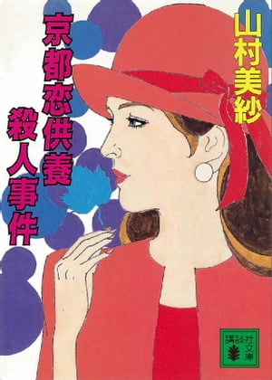 ISBN 9784062645492 京都恋供養殺人事件/講談社/山村美紗 講談社 本・雑誌・コミック 画像