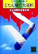 ISBN 9784062645560 どたん場で大逆転   /講談社/日本推理作家協会 講談社 本・雑誌・コミック 画像