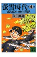 ISBN 9784062645652 螢雪時代 ボクの中学生日記 第4巻/講談社/矢口高雄 講談社 本・雑誌・コミック 画像