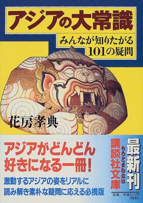 ISBN 9784062645676 アジアの大常識 みんなが知りたがる１０１の疑問  /講談社/花房孝典 講談社 本・雑誌・コミック 画像