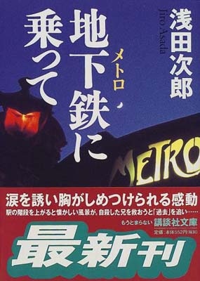 ISBN 9784062645973 地下鉄に乗って   /講談社/浅田次郎 講談社 本・雑誌・コミック 画像