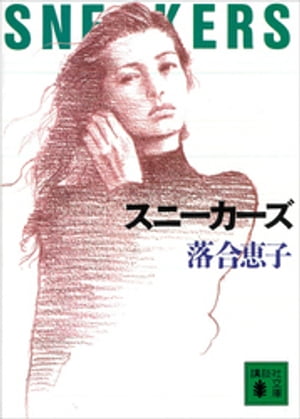 ISBN 9784062645997 スニ-カ-ズ/講談社/落合恵子 講談社 本・雑誌・コミック 画像