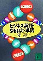 ISBN 9784062646000 ビジネス英語・なるほど・単語   /講談社/守誠 講談社 本・雑誌・コミック 画像