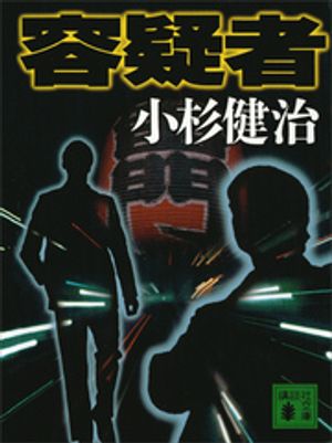 ISBN 9784062646123 容疑者   /講談社/小杉健治 講談社 本・雑誌・コミック 画像