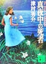 ISBN 9784062646468 真夜中の死者   /講談社/津村秀介 講談社 本・雑誌・コミック 画像