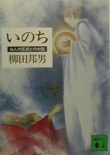 ISBN 9784062646895 いのち ８人の医師との対話  /講談社/柳田邦男 講談社 本・雑誌・コミック 画像