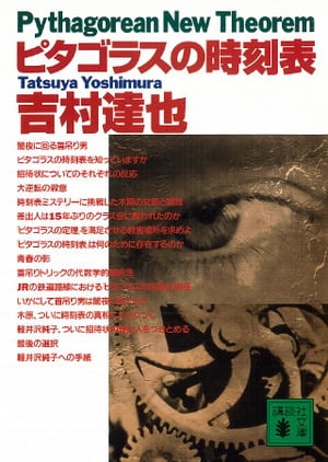 ISBN 9784062647847 ピタゴラスの時刻表   /講談社/吉村達也 講談社 本・雑誌・コミック 画像