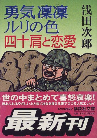 ISBN 9784062647977 勇気凛凛ルリの色四十肩と恋愛   /講談社/浅田次郎 講談社 本・雑誌・コミック 画像