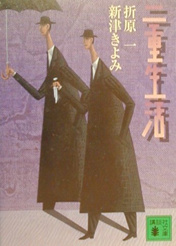 ISBN 9784062648226 二重生活   /講談社/折原一 講談社 本・雑誌・コミック 画像