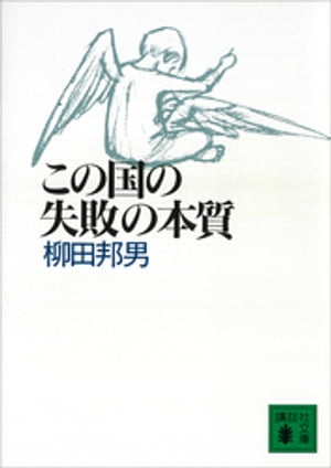 ISBN 9784062648929 この国の失敗の本質   /講談社/柳田邦男 講談社 本・雑誌・コミック 画像