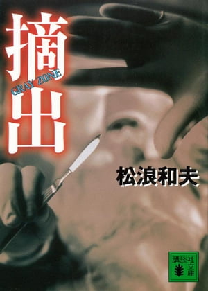 ISBN 9784062649377 摘出   /講談社/松浪和夫 講談社 本・雑誌・コミック 画像