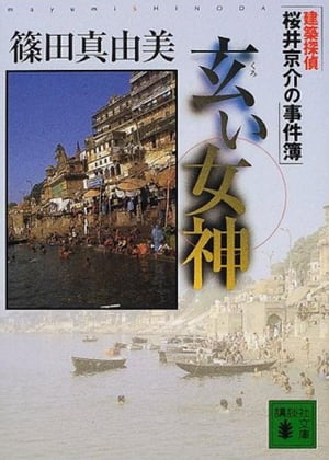 ISBN 9784062649407 玄い女神 建築探偵桜井京介の事件簿  /講談社/篠田真由美 講談社 本・雑誌・コミック 画像