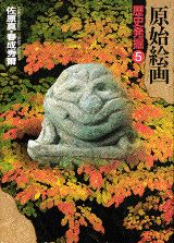 ISBN 9784062651059 歴史発掘  ５ /講談社 講談社 本・雑誌・コミック 画像