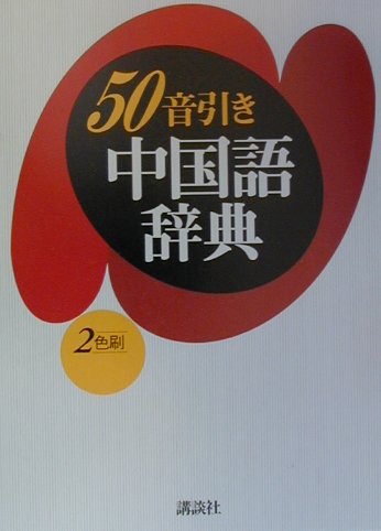 ISBN 9784062653220 ５０音引き中国語辞典   /講談社/北浦藤郎 講談社 本・雑誌・コミック 画像