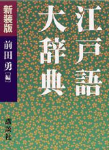 ISBN 9784062653336 江戸語大辞典   新装版/講談社/前田勇（１９０８-１９７２） 講談社 本・雑誌・コミック 画像