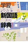 ISBN 9784062653442 学習新国語辞典   第４版/講談社/馬淵和夫 講談社 本・雑誌・コミック 画像