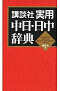 ISBN 9784062653503 講談社実用中日・日中辞典   /講談社/講談社 講談社 本・雑誌・コミック 画像