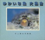 ISBN 9784062664516 ゆかいな魚（さかな）大集合 井上慎也写真集  /講談社/井上慎也 講談社 本・雑誌・コミック 画像