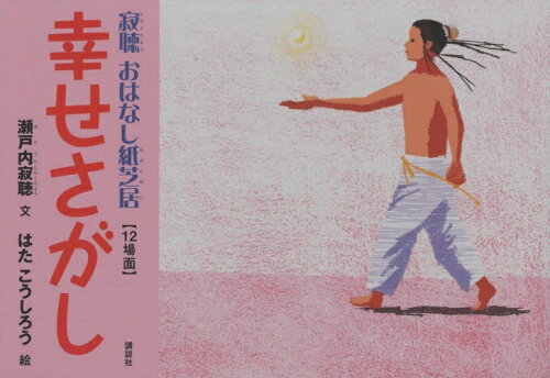 ISBN 9784062674416 幸せさがし/講談社/瀬戸内寂聴 講談社 本・雑誌・コミック 画像