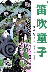 ISBN 9784062680073 笛吹童子/講談社/橋本治 講談社 本・雑誌・コミック 画像