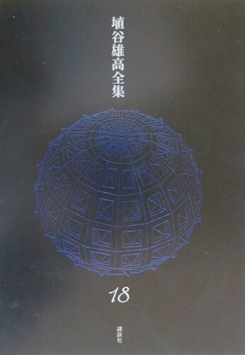 ISBN 9784062680684 埴谷雄高全集  第１８巻 /講談社/埴谷雄高 講談社 本・雑誌・コミック 画像