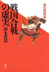 ISBN 9784062683005 戦国合戦の虚実 日曜歴史家への誘い/講談社/鈴木真哉 講談社 本・雑誌・コミック 画像