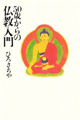 ISBN 9784062683098 ５０歳からの仏教入門   /講談社/ひろさちや 講談社 本・雑誌・コミック 画像