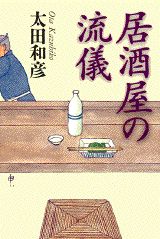 ISBN 9784062683159 居酒屋の流儀   /講談社/太田和彦 講談社 本・雑誌・コミック 画像