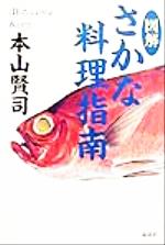 ISBN 9784062683296 図解さかな料理指南/講談社/本山賢司 講談社 本・雑誌・コミック 画像