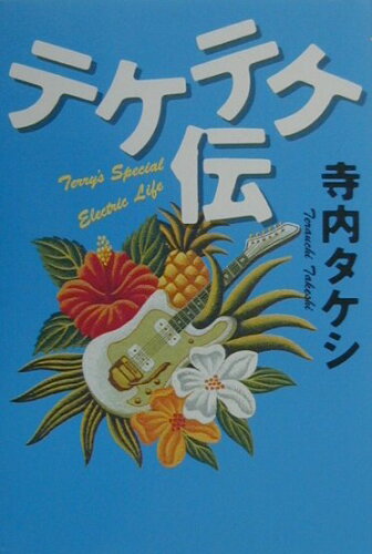 ISBN 9784062683487 テケテケ伝 Terry’s special electric/講談社/寺内タケシ 講談社 本・雑誌・コミック 画像