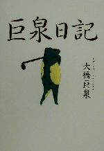 ISBN 9784062683579 巨泉日記   /講談社/大橋巨泉 講談社 本・雑誌・コミック 画像