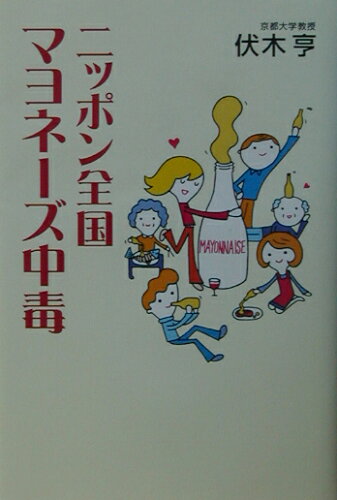 ISBN 9784062683876 ニッポン全国マヨネ-ズ中毒/講談社/伏木亨 講談社 本・雑誌・コミック 画像