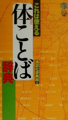 ISBN 9784062685641 これは使える「体ことば」辞典/講談社/講談社 講談社 本・雑誌・コミック 画像