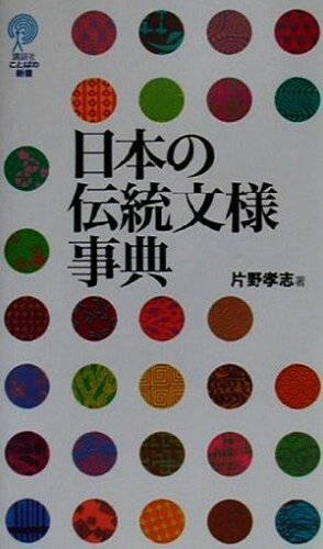 ISBN 9784062685702 日本の伝統文様事典/講談社/片野孝志 講談社 本・雑誌・コミック 画像