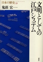 ISBN 9784062689199 日本の歴史  第１９巻 /講談社 講談社 本・雑誌・コミック 画像