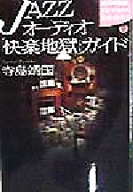 ISBN 9784062690133 Ｊａｚｚオ-ディオ「快楽地獄」ガイド   /講談社/寺島靖国 講談社 本・雑誌・コミック 画像