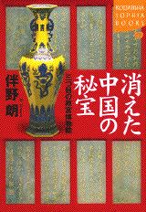 ISBN 9784062690379 消えた中国の秘宝 三つ目の故宮博物院  /講談社/伴野朗 講談社 本・雑誌・コミック 画像