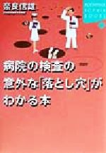 ISBN 9784062690829 病院の検査の意外な「落とし穴」がわかる本   /講談社/奈良信雄 講談社 本・雑誌・コミック 画像