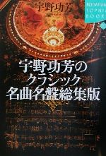 ISBN 9784062691505 宇野功芳のクラシック名曲名盤総集版   /講談社/宇野功芳 講談社 本・雑誌・コミック 画像