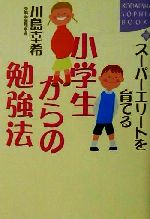 ISBN 9784062691567 ス-パ-エリ-トを育てる小学生からの勉強法   /講談社/川島幸希 講談社 本・雑誌・コミック 画像