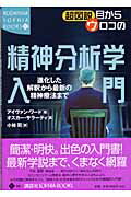 ISBN 9784062692007 超図説目からウロコの精神分析学入門 進化した解釈から最新の精神療法まで  /講談社/アイヴァン・ワ-ド 講談社 本・雑誌・コミック 画像