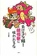 ISBN 9784062692816 負けるな姑！嫁怪獣に喰われるな   /講談社/小川有里 講談社 本・雑誌・コミック 画像