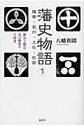 ISBN 9784062692854 藩史物語  １ /講談社/八幡和郎 講談社 本・雑誌・コミック 画像