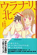 ISBN 9784062693608 ウラナリ、北へ   /講談社/板橋雅弘 講談社 本・雑誌・コミック 画像